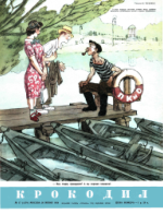 Обложка для Крокодил, 1954 , № 17.pdf